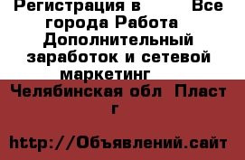 Регистрация в AVON - Все города Работа » Дополнительный заработок и сетевой маркетинг   . Челябинская обл.,Пласт г.